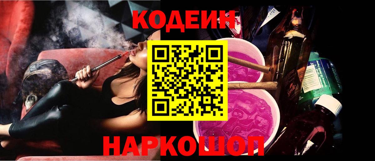 Codein Purple Drank Боровичи