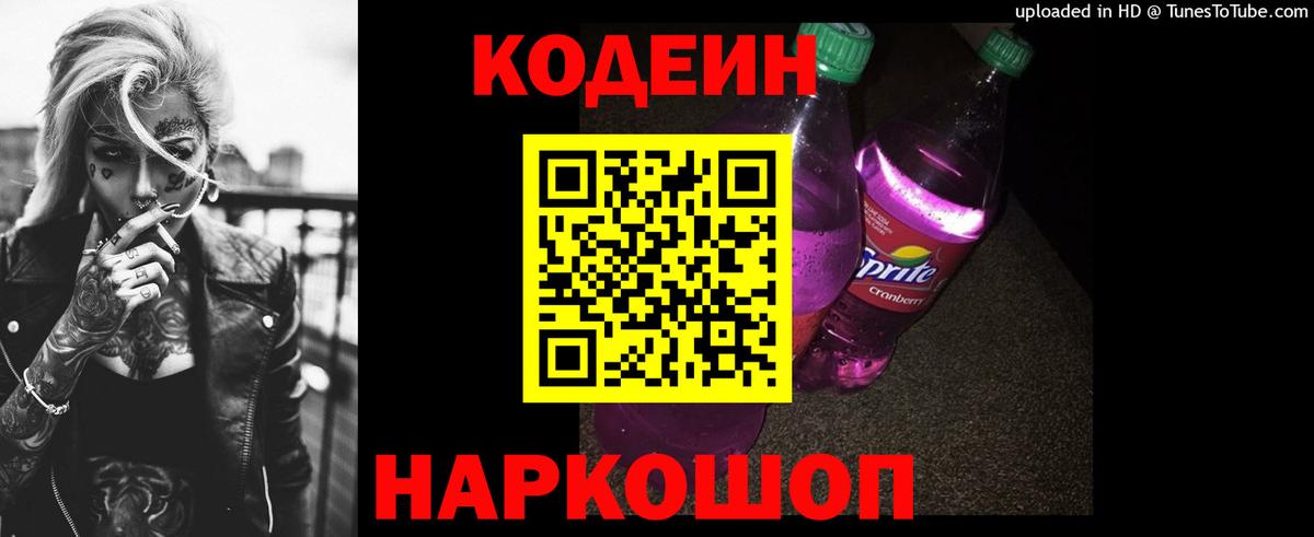 Боровичи  Кодеиновый сироп Lean Purple Drank  Кодеин Purple Drank  Вход с VPN 